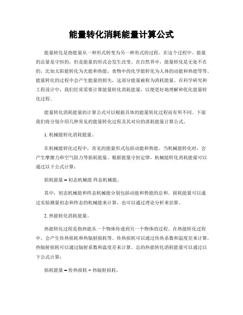 能量转化消耗能量计算公式