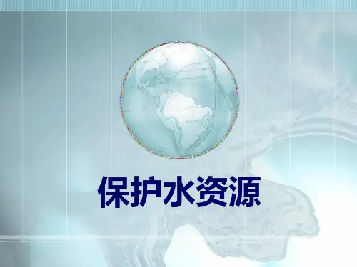 保护水资源(PPT课件(初中科学)18张)