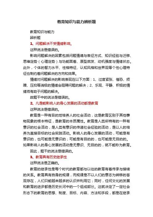 教育知识与能力辨析题