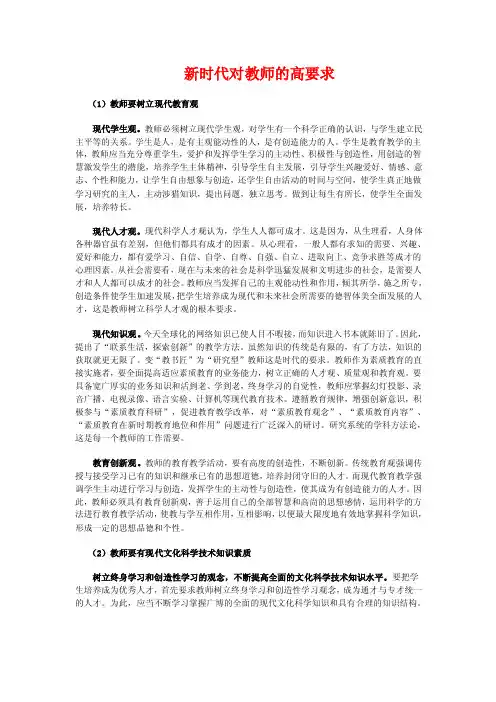 新时代对教师的更高要求.doc