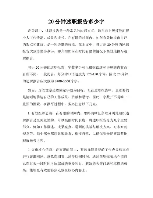 20分钟述职报告多少字