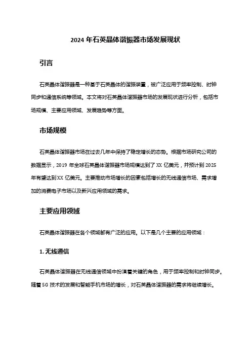 2024年石英晶体谐振器市场发展现状