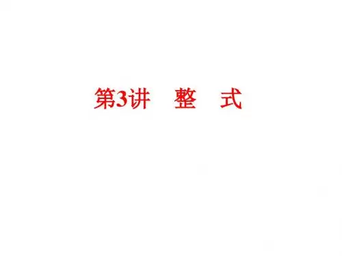 浙江省中考数学备战策略课件：第一部分 教材梳理 阶段练习第3讲 整 式(共61张PPT)