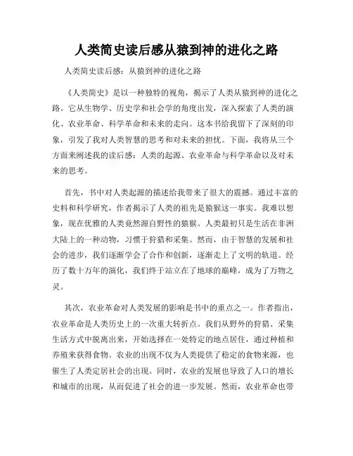 人类简史读后感从猿到神的进化之路