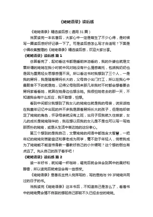 《姥姥语录》精选读后感（通用31篇）