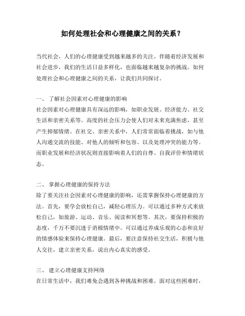 如何处理社会和心理健康之间的关系？