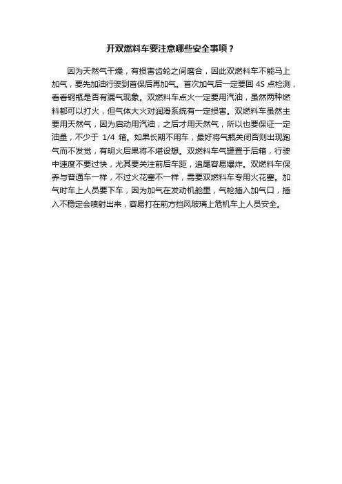开双燃料车要注意哪些安全事项？