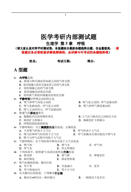 医学考研生理学第5章呼吸内部测试题(含答案)