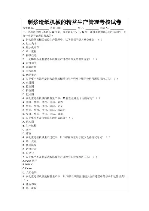 制浆造纸机械的精益生产管理考核试卷