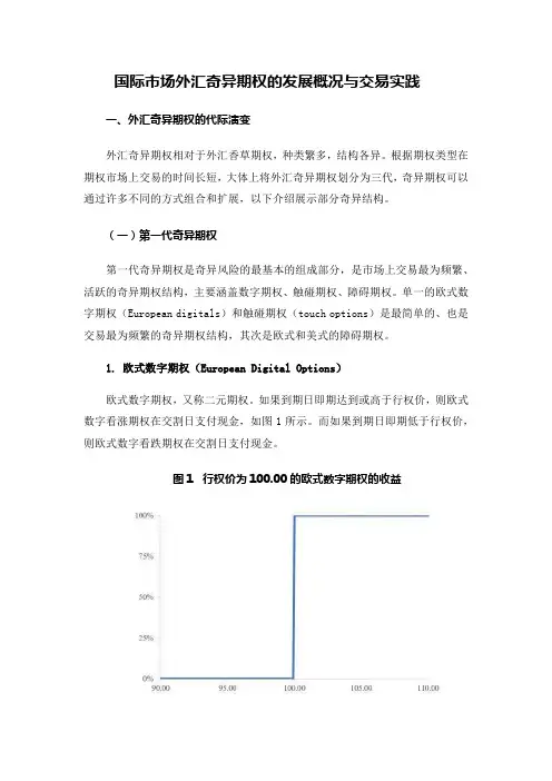 国际市场外汇奇异期权的发展概况与交易实践