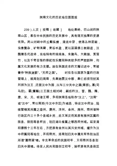 陕南文化的历史地位面面观