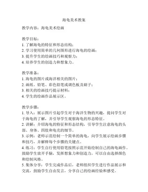 海龟美术教案