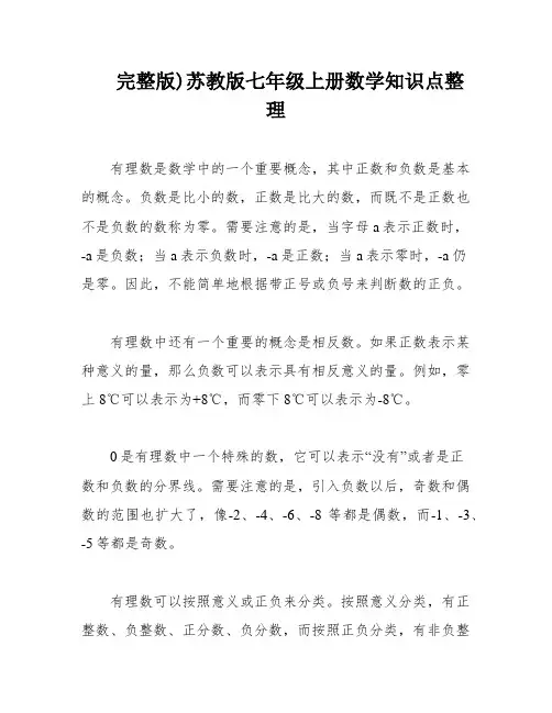完整版)苏教版七年级上册数学知识点整理