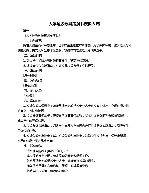 大学垃圾分类策划书模板3篇
