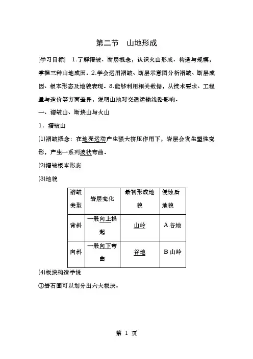 高中地理第四章地表形态的塑造4.2山地的形成学案新人教版必修1