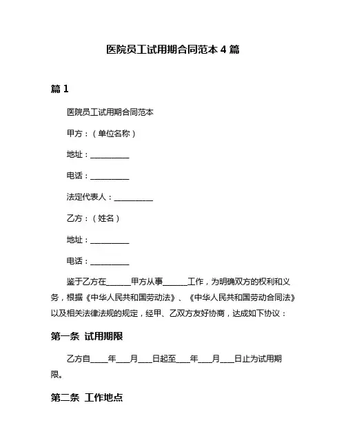 医院员工试用期合同范本4篇