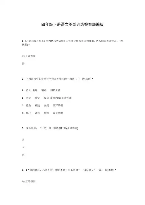 四年级下册语文基础训练答案部编版