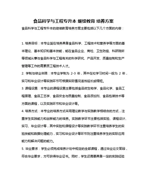 食品科学与工程专升本 继续教育 培养方案