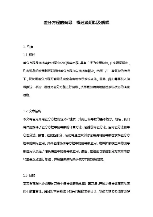 差分方程的偏导__概述说明以及解释