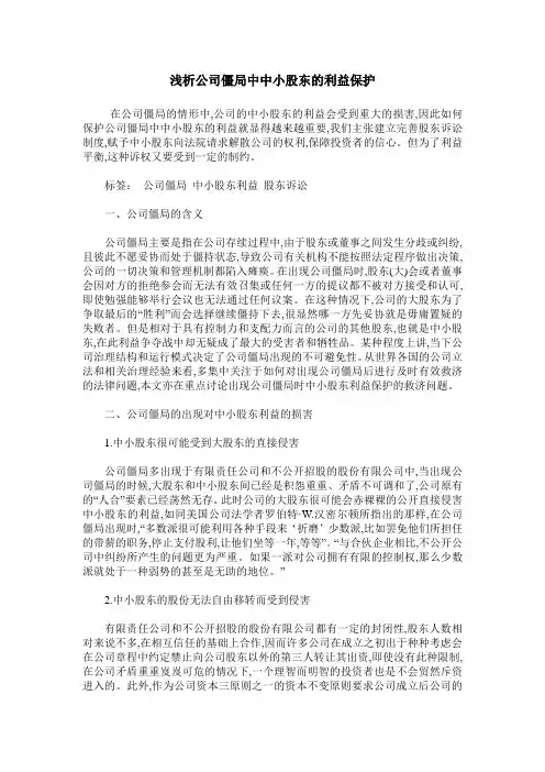 浅析公司僵局中中小股东的利益保护