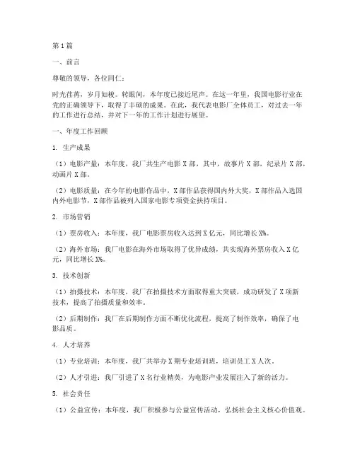 电影厂年度总结汇报范文(3篇)