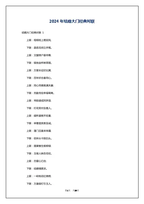 2024年结婚大门经典对联