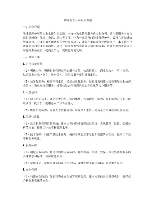 物业管理公司对标方案