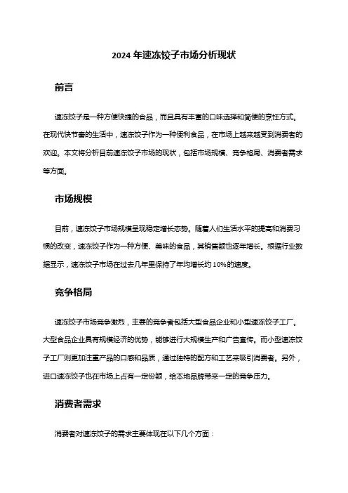 2024年速冻饺子市场分析现状