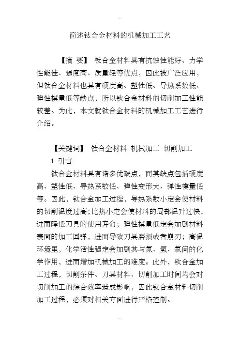 简述钛合金材料的机械加工工艺