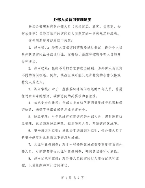 外部人员访问管理制度