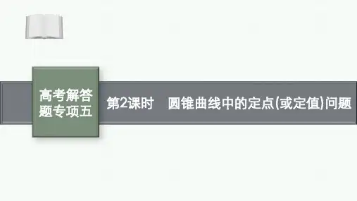 高考解答题专项五 第2课时 圆锥曲线中的定点(或定值)问题