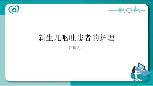 新生儿呕吐患者的护理PPT