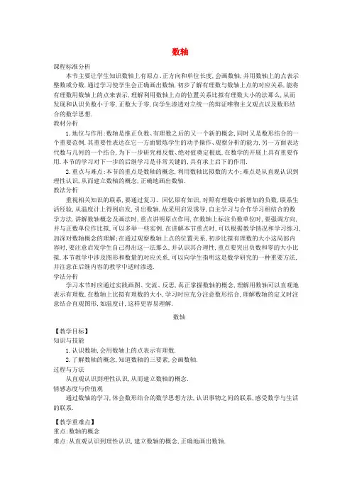 华东师大初中数学七上 《数轴》word教案 (公开课获奖)华师大版   