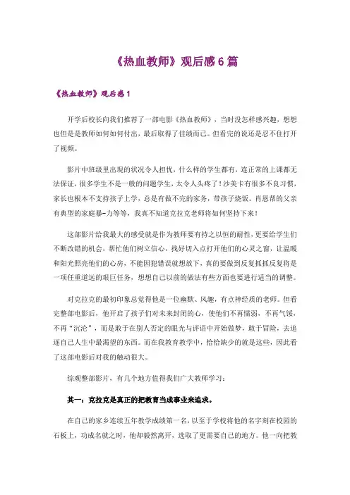 《热血教师》观后感6篇