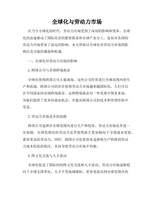 全球化与劳动力市场