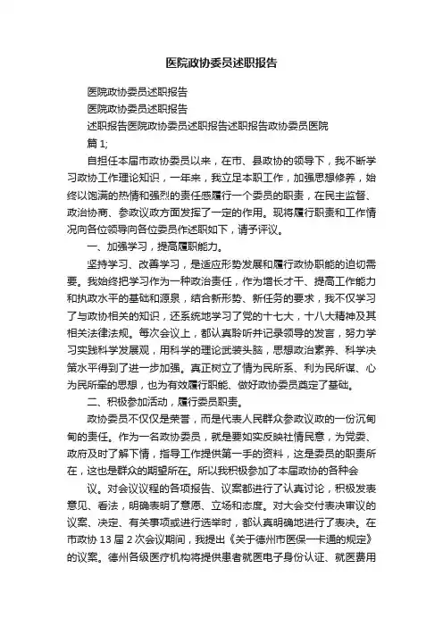 医院政协委员述职报告