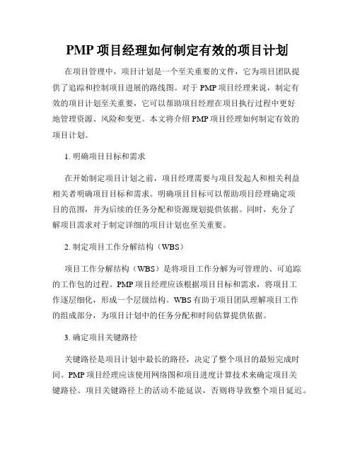PMP项目经理如何制定有效的项目计划