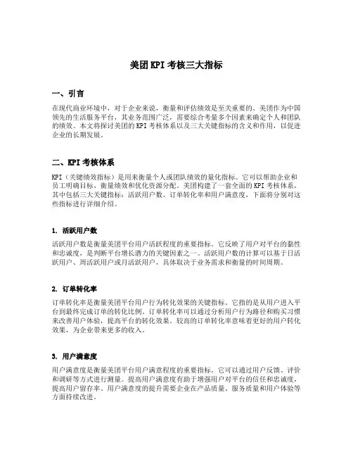 美团kpi考核三大指标