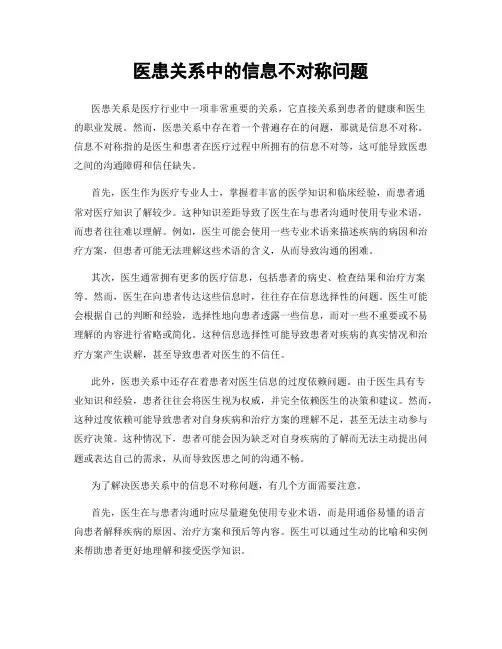 医患关系中的信息不对称问题
