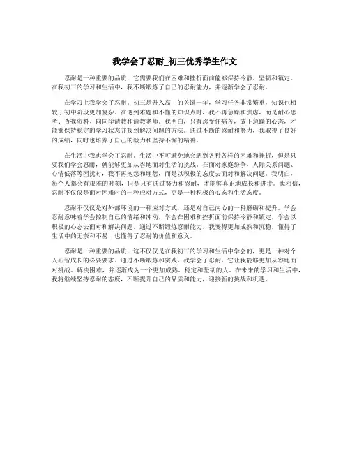 我学会了忍耐_初三优秀学生作文