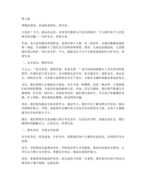 守护安全珍爱生命演讲稿(3篇)