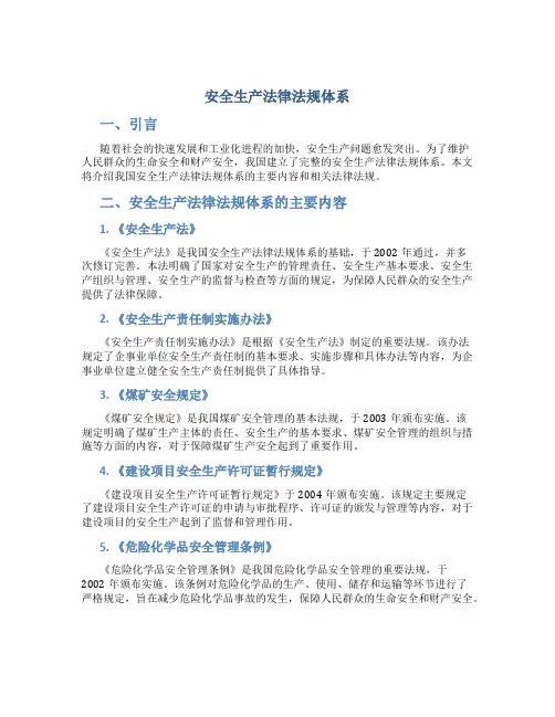 安全生产法律法规体系