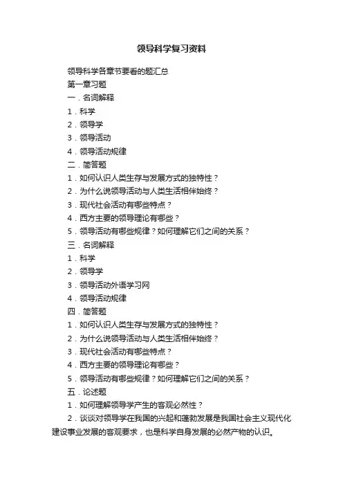 领导科学复习资料