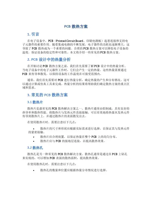 pcb散热方案