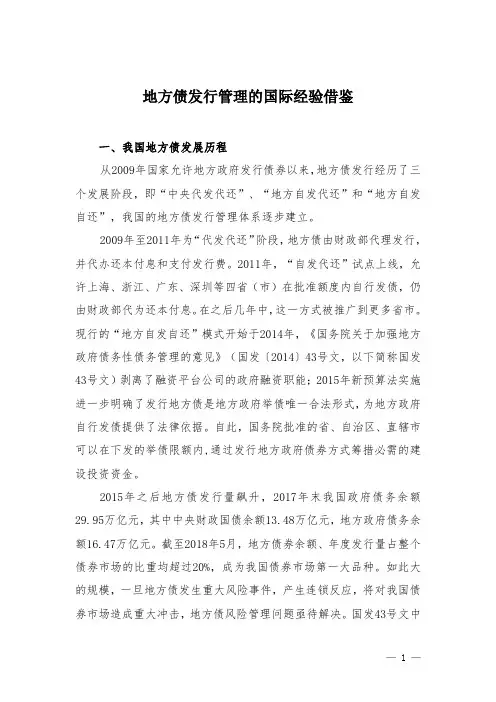 地方债发行管理的国际经验借鉴