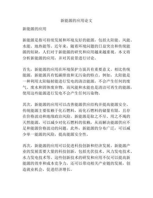 新能源的应用论文