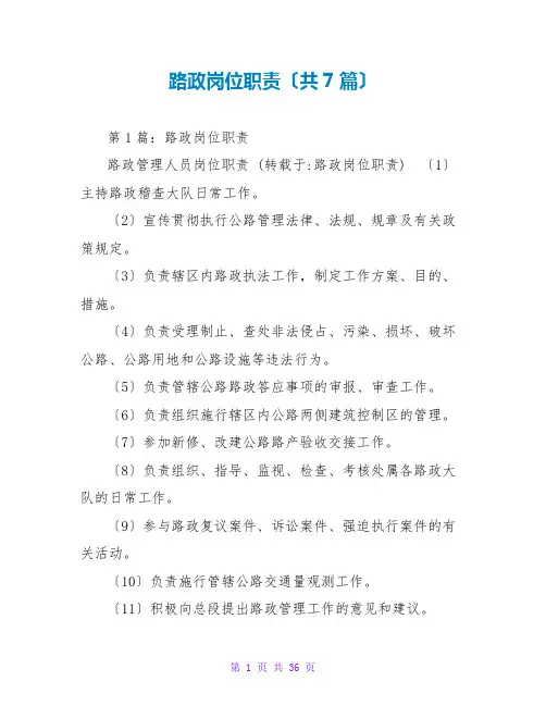 路政岗位职责(共7篇)