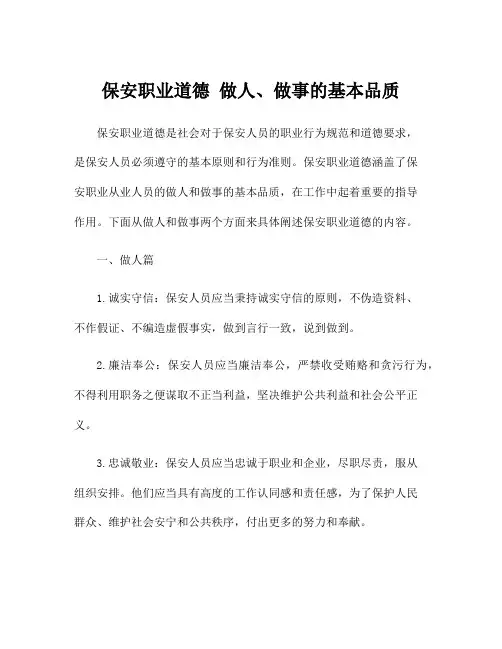 保安职业道德 做人、做事的基本品质