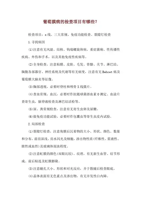 葡萄膜病的检查项目有哪些？