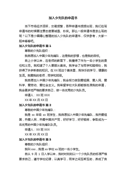 加入少先队的申请书（通用25篇）